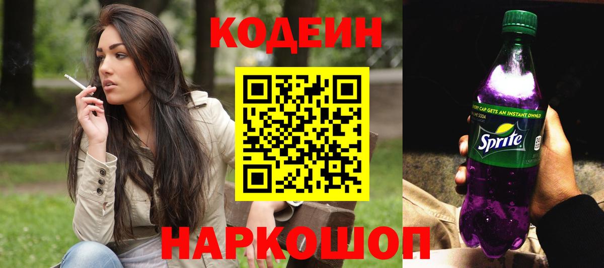 Codein Purple Drank  Кодеиновый сироп Lean Purple Drank  Конаково  Вход с VPN 